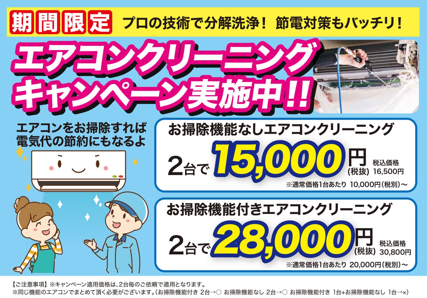 家庭用エアコンクリーニングキャンペーン | 春日井市でエアコンクリーニングならお掃除の窓口春日井市