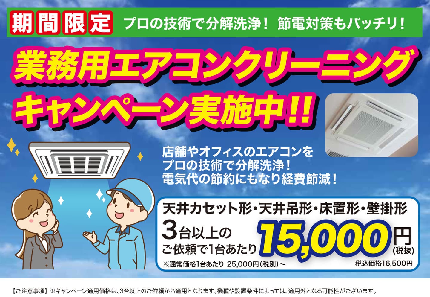 業務用エアコンクリーニングキャンペーン | 春日井市で業務用エアコンクリーニングならお掃除の窓口春日井市